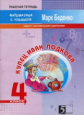 Беденко. Математика с улыбкой 4 кл. Купец Иван Подкова. Р/т.