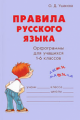 Ушакова. Правила русского языка.