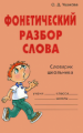 Ушакова. Фонетический разбор слова. Словарик школьника.