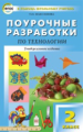 ПШУ Технология. 2 кл. Универсальное издание. (ФГОС) /Максимова.