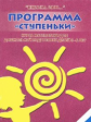 Петерсон. Математика. Программа "Ступеньки" курса математики для дошк. подготовки детей 3-6 лет.