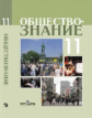 Боголюбов. Обществознание 11 кл. Профильный уровень. Учебное пособие.