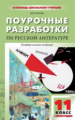 ПШУ Литература. XX в. 11 кл. 1 полугодие. Универсальное издание. /Егорова.