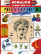 Большой самоучитель рисования.