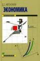 Автономов. Экономика. 10-11 кл. Базовый уровень. Учебник (ст.8)