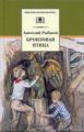 Рыбаков. Бронзовая птица.