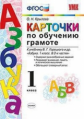 Крылова. УМКн. Карточки по обучению грамоте 1кл. Горецкий ФПУ