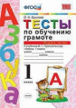 Крылова. УМКн. Тесты по обучению грамоте 1кл. Ч.1. Горецкий ФПУ