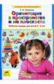 Шевелев. Ориентация в пространстве и на плоскости. Р/т. (5-6 лет.).(ФГОС).