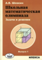 Шевкин. Школьная математическая олимпиада. Задачи и решения. Выпуск 1