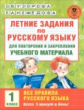 Узорова. Летние задания по русс. яз. д/повторения и закрепления учебного материала. Все правила русс