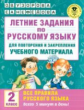 Узорова. Летние задания по русс. яз. д/повторения и закрепления учебного материала. Все правила русс