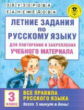 Узорова. Летние задания по русс. яз. д/повторения и закрепления учебного материала. Все правила русс