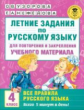 Узорова. Летние задания по русс. яз. д/повторения и закрепления учебного материала. Все правила русс