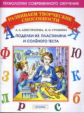 Анистратова. Поделки из пластилина и соленого теста. Развиваем творческие способности.