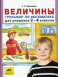 Мишакина. Величины. Тренажер по математике для учащихся 2-4 кл.(ФГОС).