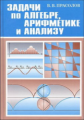 Прасолов. Задачи по алгебре, арифметике и анализу.