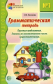 Косинова. Грамматическая тетрадь № 1. Предшкольная подготовка. Простые предложения. Глаголы во множе