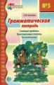 Косинова. Грамматическая тетрадь № 3. Предшкольная подготовка. Сложные предлоги.