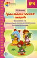 Косинова. Грамматическая тетрадь № 4. Предшкольная подготовка. Прилагательные. Сравнительная степень