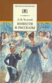 Толстой Л. Повести и рассказы.