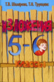 Шклярова. Сборник текстов для изложений 5-6кл.