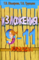 Шклярова. Сборник текстов для изложений 9-11кл.