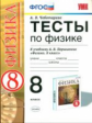 Чеботарева. УМК. Тесты по физике 8кл. Перышкин. Вертикаль
