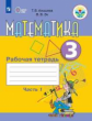 Алышева. Математика. 3 кл. в 2-х ч. Ч.1 Р/т. (VIII вид)