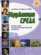Алексеев. Окружающая среда. Школьный энциклопедический словарь.