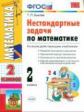 Быкова. УМКн. Нестандартные задачи по математике 2кл.