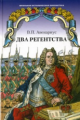 Авенариус. Два регентства. Роман.
