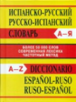 Словарь Испанско-русский Русско-испанский. 50 000 слов. Современная лексика. Частотный метод.