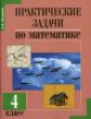 Захарова. Практические задачи по математике 4кл. Подготовка к олимпиаде