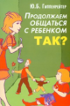 Гиппенрейтер. Продолжаем общаться с ребенком. Так?