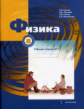 Грачев. Физика 8кл. Рабочая тетрадь в 2ч.Ч.1