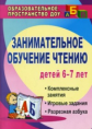 Ковригина. Занимательное обучение чтению. Комплексные занятия, игровые задания, разрезная азбука для