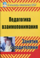 Москалюк. Педагогика взаимопонимания. Занятия с родителями. (ФГОС ДО).