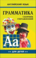 Гацкевич. Грамматика. Сб. упражнений англ. яз. Книга 2. д/мл.и ср.школьников.