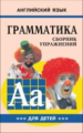 Гацкевич. Грамматика. Сб. упражнений англ. яз. Книга 3. д/мл.и ср.школьников.