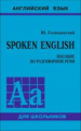 Голицынский. SPOKEN ENGLISH. Пособие по разговорной речи для школьников. 6+