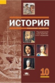 Чудинов. История 10 кл. Учебник. Базовый уровень