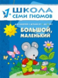 ШСГ Второй год обучения. Большой, маленький./Денисова. 1+