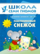 ШСГ Второй год обучения. Пластилиновый снежок./Янушко. 1+