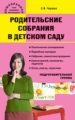 Дошк. Родительские собрания в детском саду. Подготовительная группа. /Чиркова.