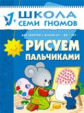 ШСГ Второй год обучения. Рисуем пальчиками./Янушко. 1+