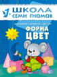 ШСГ Второй год обучения. Форма, цвет./Денисова. 1+