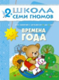 ШСГ Третий год обучения. Времена года./Денисова. 2+