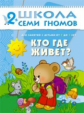 ШСГ Третий год обучения. Кто где живет?/Денисова. 2+