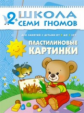 ШСГ Третий год обучения. Пластилиновые картинки./Янушко. 2+